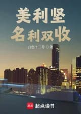 Слава и богатство по-американски