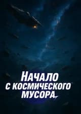 Начало с космического мусора