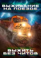 Выживание на поезде: Выжить без читов