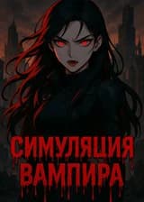 Симуляции вампира