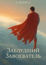 Заблудший Завоеватель
