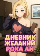Дневник Желаний Рока Ли