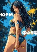 Норм Фанф по Сололевелинг