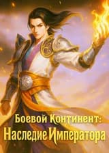 Боевой Континент: наследие Императора