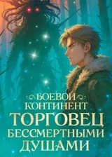 Боевой Континент: торговец бессмертными душами