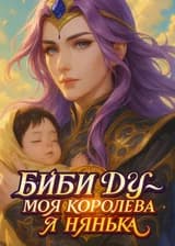 Биби Дун — моя королева и нянька