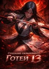 Блич: Создание сильнейшего Готей 13