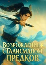 Возрождение с Талисманом Предков