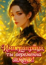 Императрица, ты беременна от меня!