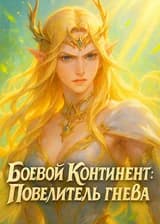 Боевой Континент: Повелитель гнева