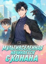 Мультивселенная начинается с Конана
