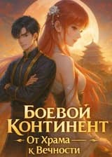 Боевой Континент: От Храма — к Вечности
