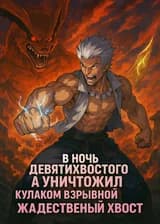 Мой Кулак Против Хвостатого Зверя