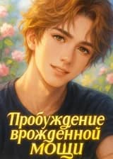 Пробуждение врождённой мощи