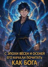 Сначала Человек — Теперь Бог