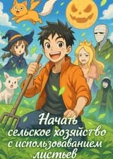 Выращиваю Чудеса Из Листьев