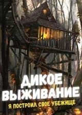 Дикое выживание: Я построил свое убежище