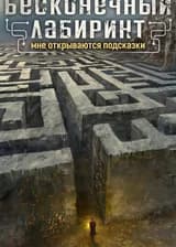 Бесконечный лабиринт: Мне открываются подсказки
