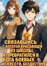 Связавшись с богатой красавицей из школы, я превратился в бога боевых искусств, бездействуя