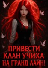 Привести клан Учиха на Гранд Лайн!