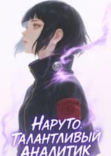 Наруто: Талантливый Аналитик