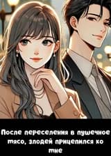 После переселения в пушечное мясо, злодей прицепился ко мне