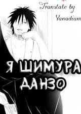 Наруто: Я — Шимура Данзо!