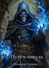 Путь в никуда