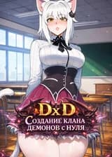 DxD: Создание клана демонов с нуля