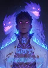 Я Могу Поглощать Всё