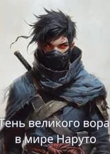 Наруто: Тень великого вора