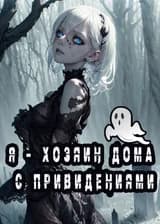 Игра на выживание: Я – хозяин дома с привидениями