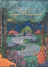 Две жизни леди Рочестер