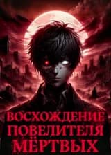 Восхождение Повелителя Мертвых: Начало с миллиардов запасов плоти и крови