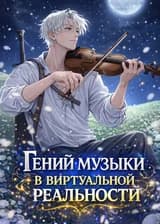 Гений музыки в виртуальной реальности