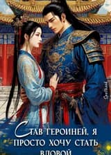 Став Героиней, я просто хочу стать вдовой