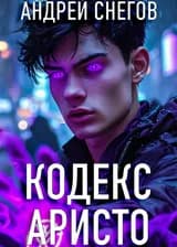 Кодекс Аристо