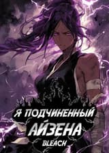 Блич: Я подчиненный Айзена