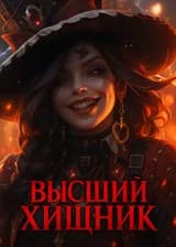 Borderlands: Высший Хищник