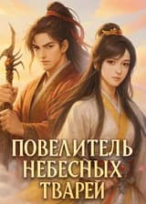 Повелитель небесных тварей