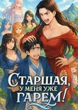 Старшая, у меня уже гарем!