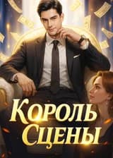Король сцены