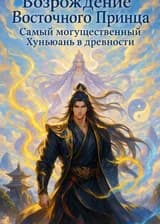Возрождение Восточного Принца