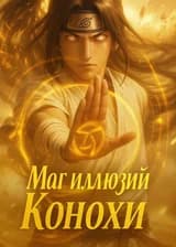 Маг иллюзий Конохи