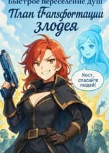 Трансформация души злодея