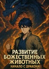 Дракон — начало великого пути