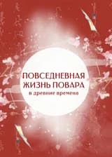 Повседневная жизнь повара в древние времена