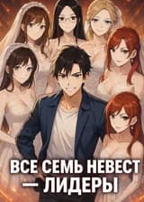 Семь невест — семь лидеров