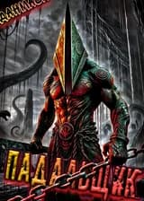 Данмачи: Падальщик