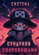 Ван Пис: Система Сундуков c Сокровищами